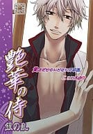 <<銀魂>> 艶華の侍 銀の乱 / いさか十五郎/稲妻ぴか子/カイナ/河村なつ/キッカワショウ/キサブロー/櫻カヲリ/白雪りる他