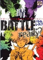 <<家庭教師ヒットマンREBORN!>> BATTLE，ready? 晴 リボーンバトル編コミックアンソロジー / ありし淳/うるち米丸/沢瀬ブン/ぼすこ/にゅんこ/はにわ/空月苑生/百々りんご/佐呂間ほたて他