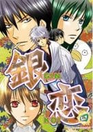 <<銀魂>> 銀恋 GINKOI 四 / 櫻カヲリ/猫田小次郎/渚/成馬なる/奥村秋生/片瀬若/桜井汐里/稲妻ぴか子/月城おぼろ/泉飛鳥/めぐみ/夏樹壱/椎名歩未/澤乃井史/七理渚他