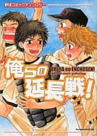<<おおきく振りかぶって>> 俺らの延長戦! 野球コミックアンソロジー / 桜瀬なな華/mario/みずちみお/望月ちょべ/宮下まめ/空矢渉/晶/竜安寺他