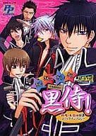 <<銀魂>> 黒侍! ぎんぎんぎらぎら真選組! / 田野かかし/帯刀まめ/樹メイコ/雑念/佐伯蒼/猫田小次郎/山田パピコ/七唄あむ他