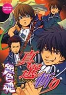 <<銀魂>> 銀色魂 真選斬り もえざむらいせれくしょん  / 月ヶ瀬ゆりの/帯刀まめ/深月沙梨/ユキイモカ/若獅子たるみ/ミサ/松本梓/芳本茂珈/樹メイコ/井上ナヲ/ななせかめ子/サガミワカ/桃色ペコ/心斎橋バルコ他