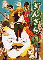 <<銀魂>> ぎんぎら -四- / シマダマシイ/柊央/玉兎/友景久人/綺優彼方/村田市松/卯月潤/万里アトム/七海のりこ/渡辺キサブロー/飴本巽/七生/六本松エマ/菅野和姫/綾瀬ジュウロー他