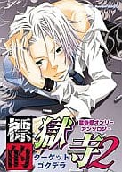 <<家庭教師ヒットマンREBORN!>> 標的獄寺 ターゲットゴクデラ(2) 獄寺受けオンリーアンソロジー / 矢尾勝/吉沢友也/荒木美ぃ子/ベム/月城おぼろ/桜ひなの/龍華哲/サガミ圭/稲妻ぴか子/有藤えみ花/ケンコ/クワナ涼/中埜ヒカリ/フウキマメ/いさか十五郎/山ノ上砕/七海のりこ他