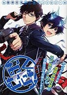<<青の祓魔師>> ○)おくむら! / 天元コウ/日比野友輝＆嶋成龍/小倉アズキ/小倉ダイズ/あおざめ/赤崎友紀/うえだ/おため/景村/かしま/春日井/河奈マリオ/ぐりこ/蒼イリメ/Pco/ヒドリユイ/茉莉/むつきらん/ムラサキ/柚子 