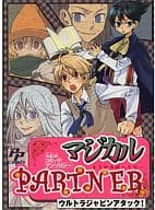 <<少年ジャンプ>> マジカルPARTNER ウルトラジャビンアタック! / 渡辺キサブロー/なマ/桃色ペコ/飴本巽/ユキイモカ/他