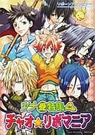 <<家庭教師ヒットマンREBORN!>> チャオ・リボマニア ツナ受特集(4)リボーンアンソロジー / あてね/smaru/霧原すばこ/アヤセ・イチ/和泉棒子/他