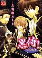 <<銀魂>> 黒侍! 真選組MAX / 桃色ペコ/ゲルゲ/夏目ココロ/雪好こみな/REN/他