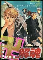 <<BLEACH>> 卍解魂 BANKAIKON / 高山由都/松岡さつき/むつきらん/楠本弘樹/栖賀まゆ/他