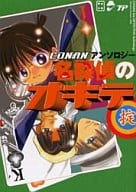 <<名探偵コナン>> CONANアンソロジー 名探偵のオキテ