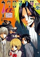<<魔人探偵脳噛ネウロ>> ネウロマンサーα ネウロコミックアンソロジー / 咲乃ユウヤ/大和屋藤娘/こはく/黒井綾人/守口/イクラ/津田梅太郎/山根庄院/紀世盛/中井他