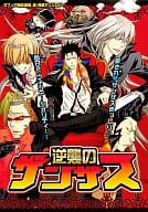 <<家庭教師ヒットマンREBORN!>> 逆襲のザンザス マフィア暗殺部隊 超・俺様アンソロジー