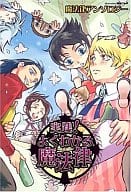 <<少年ジャンプ>> 実践!よくわかる魔法律 魔法律アンソロジー / 稲妻ぴか子/山田たさく/かにころ竜次/藤本あや/斉木マコ/くおん/マエダ238/西川リリ/ケイキョウ他