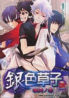 <<銀魂>> 銀色草子(2) 攘夷ノ巻 / 藤谷初子/ゆくえ萌葱/江阪ヨシヲ/高坂凪/さかざわあや/nipo/平魚なおみ/わの/加納みずき/お塩/しき/シノ