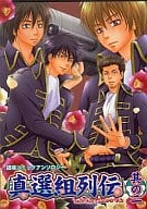 <<銀魂>> 真選組列伝 其のニ 銀魂コミックアンソロジー / 越前屋たいち/益田キヨスミ/桜井汐里/雑念/管野和姫/ヨネ/日名葉子/半井佳奈/キサユキ/猫田小次郎/お松/芦田真希