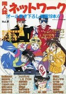 <<新世紀GPXサイバーフォーミュラ>> 同人誌ネットワーク Vol.8 / 加賀ともみ/恭屋亜由巳/HARUE LE PON/Mr.黒猫/池田ゆき/こおはらしおみ/紫室みずき/あおいみお/滝沢和海/むや洋子/前崎彬/まんだ林檎/篁よしやす/めで鯛/亘理なおみ/羽柴麟/北松戸競輪/釜堀三/島田清隆