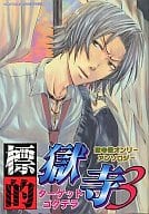 <<家庭教師ヒットマンREBORN!>> 標的獄寺 ターゲットゴクデラ(3) 獄寺受けオンリーアンソロジー