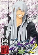 <<家庭教師ヒットマンREBORN！>> 標的(ターゲット)スクアーロ 2 スクアーロ受オンリーアンソロジー