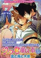 <<家庭教師ヒットマンREBORN！>> ○)KBS ツっ君萌え本(2)雲と霧と大空 ツナ受Special同人誌アンソロジー