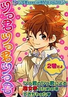 <<家庭教師ヒットマンREBORN！>> ○)KBS ツっ君ツっ君ツっ君 2巻だよ  ツナ受Special同人誌アンソロジー