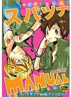 <<家庭教師ヒットマンREBORN！>> スパツナMANUAL スパナ×ツナonlyアンソロジー