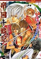 <<Boys Loveゲーム>> 帝国千戦記アンソロジーコミック
