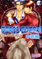 <<学園ヘヴン>> 学園ヘヴンおかわりっ! 中嶋編