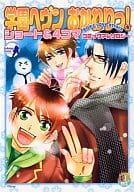 <<学園ヘヴン>> 学園ヘヴンおかわりっ! ショート＆4コマ編 / 九州男児/笹原智/カザマ・ユニ/加納くり/北野ことり /羽崎やすみ/島津美保/カタマリコ/花本紫磨子/高瀬なす/春日美歩/ねこたれいあ他