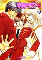 <<学園ヘヴン>> 学園ヘヴン(4) BOY’S LOVE SCRAMBLE! / 北野ことり/月読コウ/春日美歩/利光メグミ/やまかみ梨由他