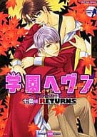 <<学園ヘヴン>> 学園ヘヴン キャラクターストーリー 七条編 RETURNS / 神葉理世/鈴野ひろの/二越としみ/花王冴子/ピカ子☆/浅葱洋/九州男児/青柳たくみ/カザマ・ユニ/銭形たいむ/紅鈴芽/カタマリコ/櫻間朱音/北野ことり/高杉いつみ/笹原智映
