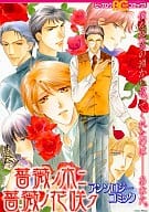 <<Boys Loveゲーム>> 薔薇ノ木二薔薇ノ花咲ク アンソロジーコミック