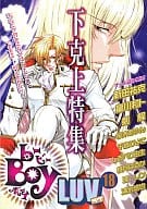 b-BOY LUV(18) 下克上医者特集号 / 新田祐克/しおべり由生/桃月はるか/他