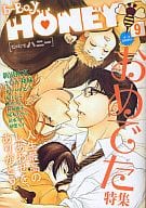 b-BOY HONEY(9) おめでた特集 / こだか和麻/元ハルヒラ/和泉棒子/本庄りえ/清水カロ/新田祐克/友江ふみ/桜木あやん/羽柴みず
