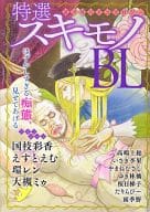 特選スキモノBL / 国枝彩香/環レン/大槻ミゥ/えすとえむ/たりらびー/雨季野/高嶋上総/いさき李果/ゆき林檎/桜日梯子/やまねむさし