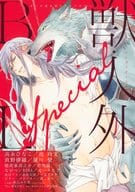 ○)獣・人外BL Special / 高永ひなこ/池玲文/稲荷家房之介/直野儚羅/蓮川愛