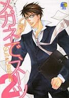 メガネで、スーツ 2 / 村上左知/鈴原ひろの/風樹みずき/むっちりむうにい/浅葱洋/楽庭くれ太/神葉理世/他
