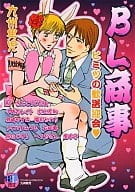 BL商事 ヒミツの歓送迎会 / 鮎/きんこうじたま/千代古レイト/村上左知/羽崎やすみ/霜月かいり/うぐいすみつる他