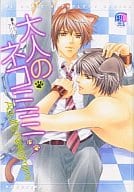 大人のネコミミ / 村上左知/神葉理世/花巻杏奈/隆巳ジロ/湖住ふじこ/鈴原ひろの/春野アヒル/むっちりむうにい/つくだ仁南 他