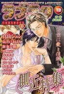 ラブテク(13) 側近特集 / 真山ジュン。/新也美樹/蝶野飛沫/ななせかめ子/高井戸あけみ/美輝妖/深瀬紅音/上川きち/高来蒼夜/いつきまこと。