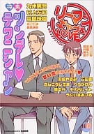 リーマンギャグ＆LOVE 特集 ツンデレ・テクニシャン / 九州男児/村上左知/石田要/羽崎やすみ/霧島珠樹/きんこうじたま/へうがけん/里中守/千代古レイト/うぐいすみつる/安曇もか/葛井美鳥他