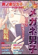 上等!メガネ男子 / 井ノ本リカ子/わたなべみちこ/つくも号/藤本ハルキ/ムツキカノン/BENNY’S/遠藤りさを/大福ここあ/イチイチカ/橘エイカ/わたなべみちこ/遙々アルク