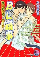 BL商事 社員旅行で、ゴー!! / 九州男児/ヘラがけん/石田要/うぐいすみつる/きんこうじたま/鮎/羽崎やすみ/かゆまみむ/里中守他
