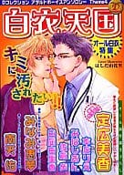 白衣天国 オール白衣特集 アダルトボーイズラブ オリジナルアンソロジー / 定広美香/南天佑/白凪由里香/みなみ恵夢/佐倉歩/みはしあん