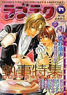ラブテク(17) 執事特集 / 桜賀めい/蝶野飛沫/中村明日美子/夏水りつ/千葉野原/花王冴子/上川きち/阿仁谷ユイジ/綾乃あや/いつきまこと他