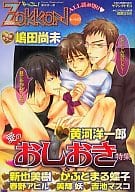ZokkoN れべる6 おしおき特集 / 黄河洋一郎/新也美樹/かぶとまる蝶子/春野アヒル/美輝妖/吉池マスコ他
