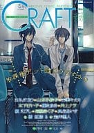 ○)CRAFT クラフト VOL.36 / ヨネダコウ/木下けい子/古街キッカ/山本小鉄子/藤たまき/井上ナヲ/槇えびし/菊屋きく子/真生るいす/橘紅緒＆宝井理人他