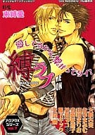 アクアDXシリーズ vol.7 縛ラブ 特集 束縛愛