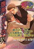 受攻ドリームマッチ 1 腹黒メガネ攻特集
