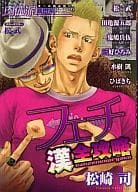 肉体派 VOL.13 フェチ漢全攻略 / 松崎司/鬼嶋兵伍/三好ひろみ/田亀源五郎/ひばきち/水樹凱/松武 