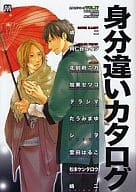 身分違いカタログ カタログシリーズ VOL.17 / 北別府ニカ/加東セツコ/テラシマ/たうみまゆ/シヲ/雲田はるこ/松本ケンタロウ/嶋二